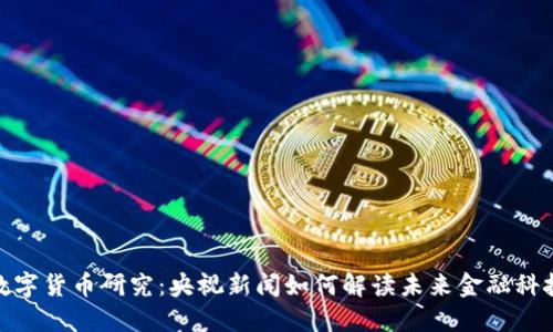 数字货币研究：央视新闻如何解读未来金融科技