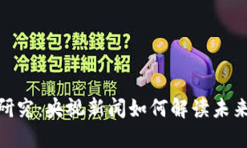 数字货币研究：央视新闻如何解读未来金融科技