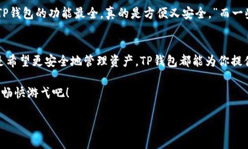 xiaotongjiTP钱包登录指南：一步步教你如何安全快速登录/xiaotongji
TP钱包, 登录, 区块链钱包, 加密货币/guanjianci

一、什么是TP钱包？
在当今数字经济时代，区块链技术的迅速发展让加密货币越来越受到大众的关注。TP钱包作为一种高效、安全的区块链钱包平台，能够让用户轻松存储和管理各种加密资产。无论你是新手还是资深的区块链投资者，TP钱包都为你提供了一个管理资产的便捷工具。

那么，TP钱包到底有什么特别之处呢？首先，它支持多种币种，用户可以在一个平台上管理比特币、以太坊等众多不同的加密货币。其次，TP钱包的安全性也令人放心，通过多重加密技术，用户资产得以更好地保护。

二、TP钱包提供哪些功能？
除了基本的存储和转账功能，TP钱包还具有许多其他实用功能，例如：
ul
    li多钱包管理：用户可以创建多个钱包，灵活应对不同的投资需求。/li
    liDApp支持：TP钱包内置了多种去中心化应用，让用户能够更方便地接触到区块链生态的各种服务。/li
    li安全模块：钱包内部配备了强大的安全模块，确保用户资产不受外界侵害。/li
    li实时数据：用户能够实时查看币种的市场行情，帮助更好地做出投资决策。/li
/ul

三、如何登录TP钱包？
登录TP钱包非常简单、快速，下面就为大家详细讲解步骤：
ol
    li打开TP钱包应用，或访问官网。/li
    li在主界面，找到“登录”按钮并点击。/li
    li输入你的账户信息，包括你的账号和密码。/li
    li点击“确认”或“登录”按钮。/li
/ol
是不是觉得很简单？但是在这里，我们也要提醒大家，登录时请确保网络安全，避免在公共场所或不安全的网络环境下输入密码，以确保资产安全。

四、TP钱包的安全性如何？
安全性是用户最关心的问题之一。TP钱包采取了多种安全措施来保障用户资产：
ul
    li私钥管理：TP钱包采用非托管式的私钥管理方式，用户的私钥只由自己控制，避免了资产被黑客获取的风险。/li
    li双重认证：建议用户开启双重认证功能，每次登录时都需通过手机验证码等额外的身份验证。/li
    li定期安全审核：TP钱包团队会定期对安全系统进行审核，及时修补潜在的安全漏洞。你是不是希望自己的资产总是处于最高安全级别下呢？/li
/ul

五、遇到登录问题怎么办？
如果在登录TP钱包时遇到问题，可以采取以下步骤进行排查：
ol
    li检查网络连接：确保你的网络正常工作，这可能是造成无法登录的原因之一。/li
    li重置密码：如果输入密码时提示错误，可以通过“忘记密码”功能进行密码重置。/li
    li联系客服：如果还是无法解决问题，可以联系TP钱包的客服团队，获取专业的帮助。/li
/ol

面对众多的加密货币钱包，TP钱包以其丰富的功能和安全性逐渐赢得了用户的信赖。你认为TP钱包能否成为你的首选？

六、TP钱包的用户评价
根据收集到的用户反馈，TP钱包的界面友好、操作简单，适合不同程度的用户。有用户表示，“我之前用过很多钱包，TP钱包的功能最全，真的是方便又安全。”而一些资深用户则表示，“TP钱包对于新手十分友好，不会让人感到尴尬。”这些评价足以表明TP钱包在用户心中的地位。

七、总结
TP钱包凭借其简洁的界面、多样的功能和高安全性，在众多钱包中脱颖而出。无论你是对加密货币投资感兴趣，还是希望更安全地管理资产，TP钱包都能为你提供帮助。如果还有其他疑问，欢迎留言与我们讨论，或者直接在TP钱包内与客服沟通。

相信通过本文的介绍，你已经对TP钱包有了更深刻的认识。是时候尝试一下这款钱包了，让自己在区块链的世界中畅快游弋吧！

你有没有想过，如何利用这些工具，帮助自己更好地管理数字资产呢？