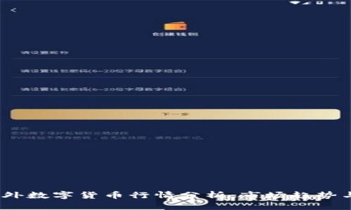 2023年国外数字货币行情分析:市场趋势与投资机会