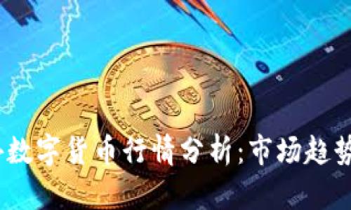2023年国外数字货币行情分析:市场趋势与投资机会