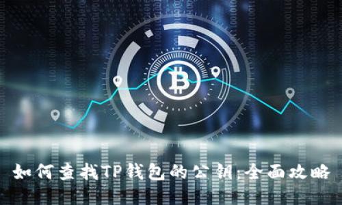 如何查找TP钱包的公钥：全面攻略