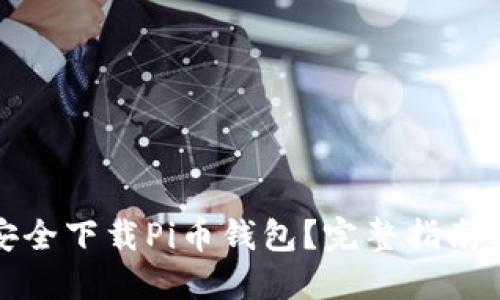 如何安全下载Pi币钱包？完整指南与技巧