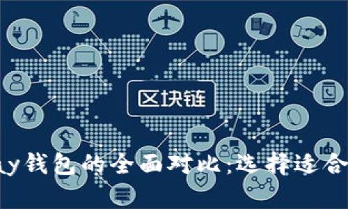 TP钱包与ToPay钱包的全面对比:选择适合你的数字钱包