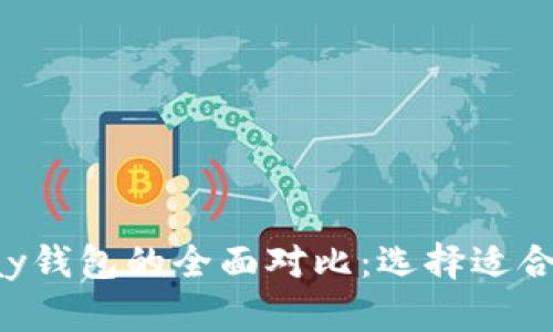 TP钱包与ToPay钱包的全面对比:选择适合你的数字钱包