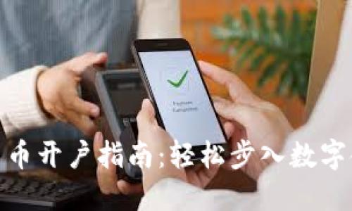银行数字货币开户指南:轻松步入数字金融新时代
