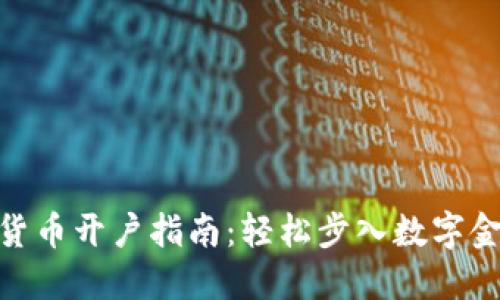 银行数字货币开户指南:轻松步入数字金融新时代
