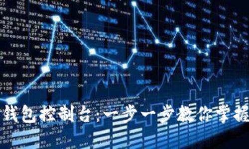 如何设置以太坊钱包控制台:一步一步教你掌握以太坊钱包管理