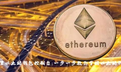 如何设置以太坊钱包控制台:一步一步教你掌握以太坊钱包管理
