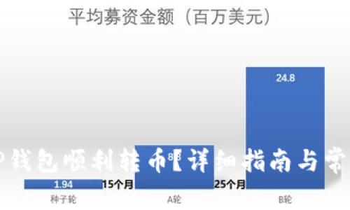 如何使用TP钱包顺利转币？详细指南与常见问题解析