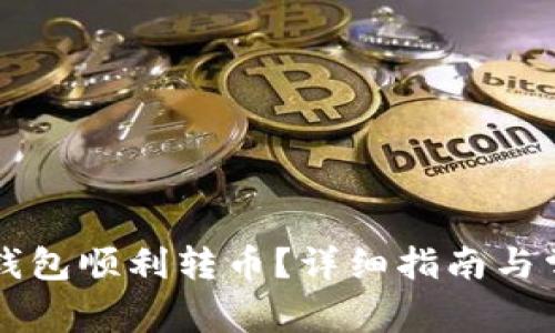 如何使用TP钱包顺利转币？详细指南与常见问题解析
