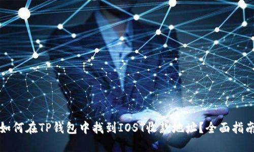 如何在TP钱包中找到IOST收款地址?全面指南