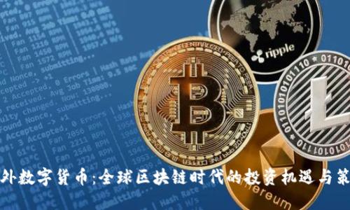 海外数字货币:全球区块链时代的投资机遇与策略