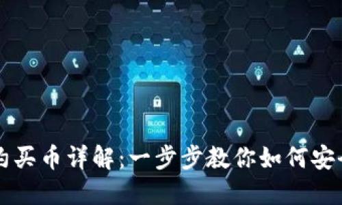 TP钱包合约买币详解:一步步教你如何安全高效交易