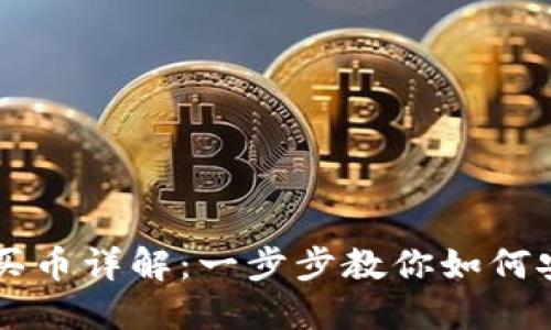 TP钱包合约买币详解:一步步教你如何安全高效交易
