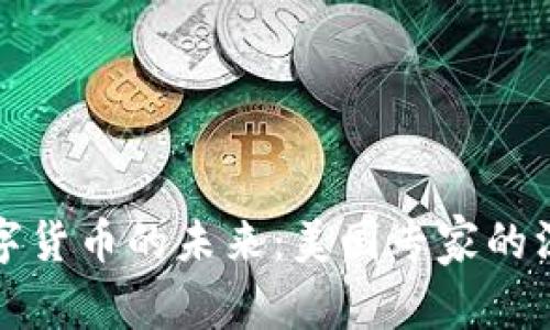 揭示数字货币的未来：美国专家的深度分析