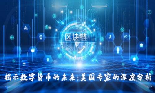 揭示数字货币的未来：美国专家的深度分析