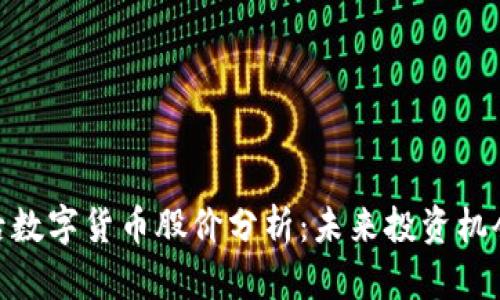 疫情过后数字货币股价分析：未来投资机会与风险