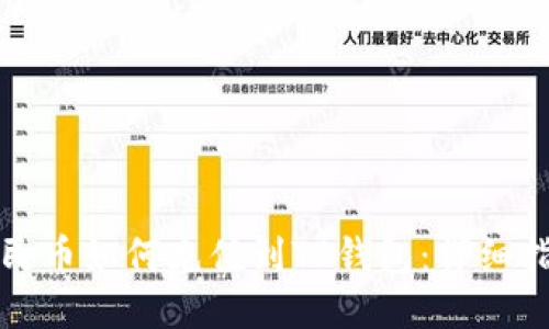 人民币如何充值到TP钱包：详细指南