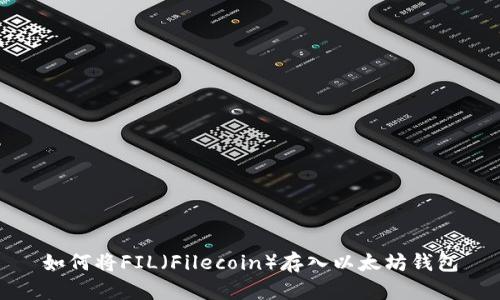 如何将FIL(Filecoin)存入以太坊钱包