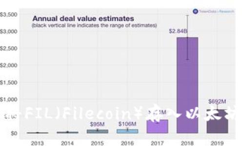 如何将FIL(Filecoin)存入以太坊钱包