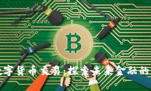 云币数字货币交易：探索未来金融的新机遇