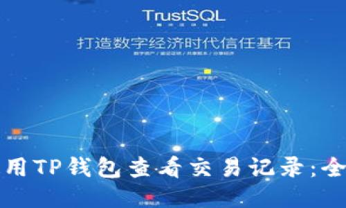 如何使用TP钱包查看交易记录：全面指南