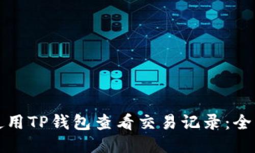 如何使用TP钱包查看交易记录：全面指南