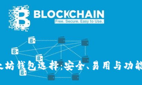 2023年最佳以太坊钱包选择:安全、易用与功能结合的终极指南