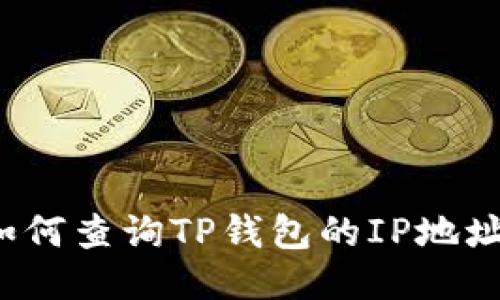 如何查询TP钱包的IP地址？