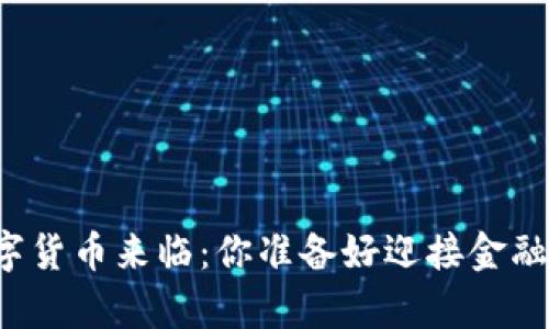 真正的数字货币来临：你准备好迎接金融革命了吗？
