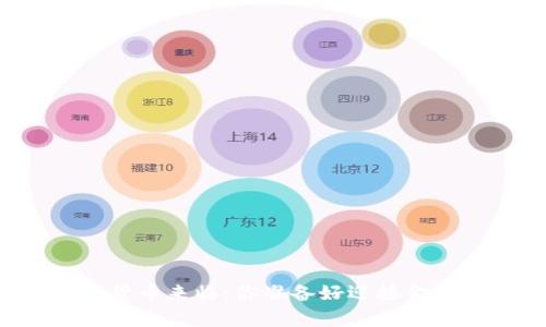 真正的数字货币来临：你准备好迎接金融革命了吗？