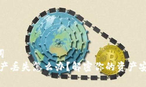 HAINBX区域词  
以太坊钱包资产丢失怎么办？解密你的资产安全与恢复方法