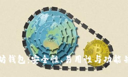: 最好的以太坊钱包：安全性、易用性与功能并重的选择指南