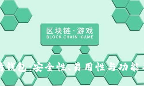 : 最好的以太坊钱包：安全性、易用性与功能并重的选择指南