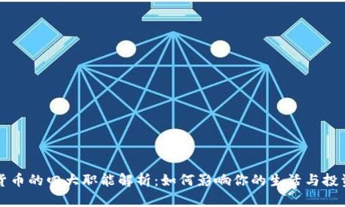 数字货币的四大职能解析:如何影响你的生活与投资决策