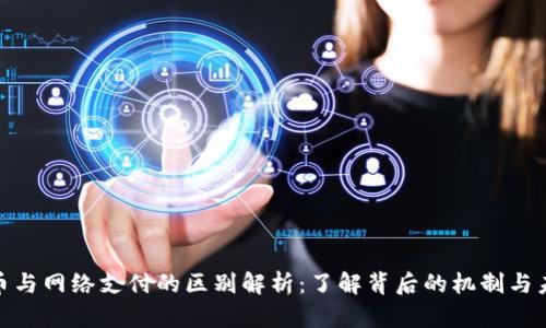 数字货币与网络支付的区别解析:了解背后的机制与未来趋势
