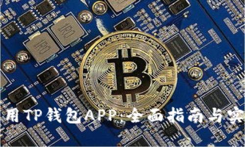 如何使用TP钱包APP：全面指南与实用技巧