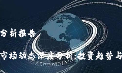 数字货币分析报告
数字货币市场动态深度分析:投资趋势与风险评估