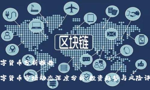 数字货币分析报告
数字货币市场动态深度分析:投资趋势与风险评估