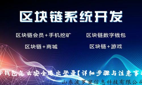 TP钱包怎么安全退出登录?详细步骤与注意事项