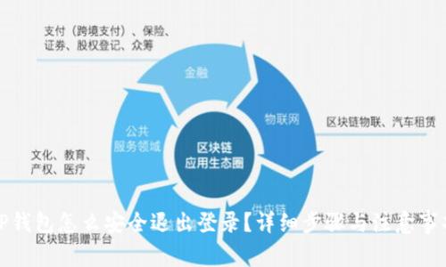 TP钱包怎么安全退出登录?详细步骤与注意事项
