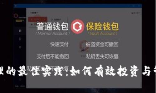 数字货币资产管理的最佳实践：如何有效投资与管理你的数字资产