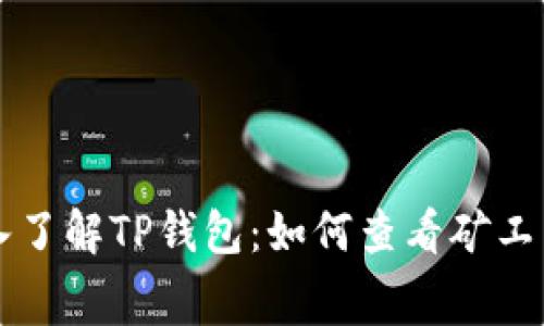 深入了解TP钱包:如何查看矿工费用