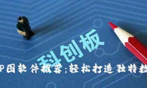 最强TP钱包P图软件推荐:轻松打造独特数字资产展示