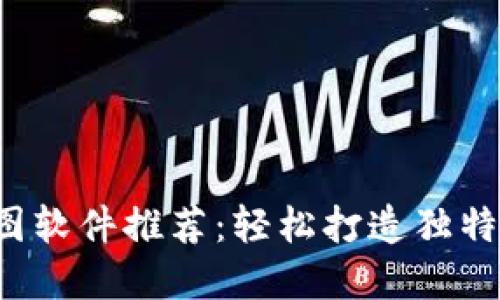 最强TP钱包P图软件推荐:轻松打造独特数字资产展示