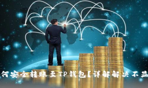 屎币如何安全转账至TP钱包？详解解决不显示问题