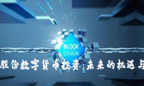 华宝股份数字货币投资:未来的机遇与挑战