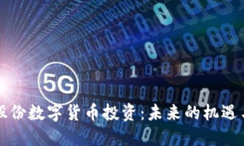 华宝股份数字货币投资:未来的机遇与挑战