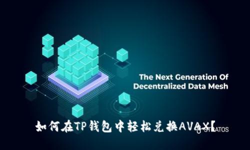 如何在TP钱包中轻松兑换AVAX？